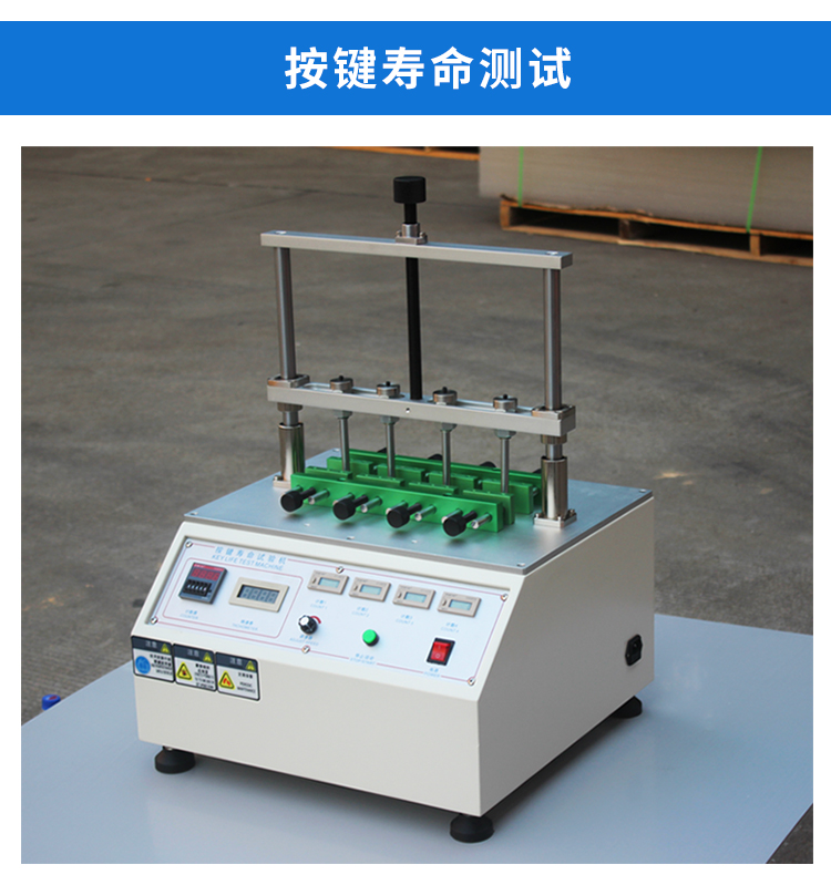 按鍵壽命試驗機(jī)